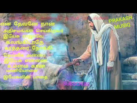 என் தேவனே நான் உம்மை ஆராதிப்பேன் Tamil RC Christian songs