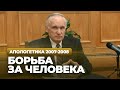 Борьба за человека (МДА, 2008.04.01) — Осипов А.И.