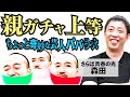 キングオブコント王者が子育てした結果、愉快な事になってる。