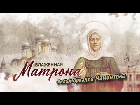 Блаженная Матрона (2019). Фильм Аркадия Мамонтова