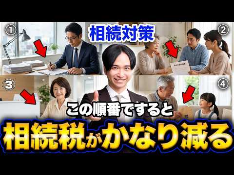 節税効果が最大化！プロが伝授する「税金が劇的に下がる4ステップ」 - 【円満相続ちゃんねる】税理士橘慶太