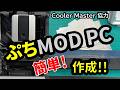 【PR】簡単!?お手軽!? V4 ALPHA を使ったぷちMOD PC作成！