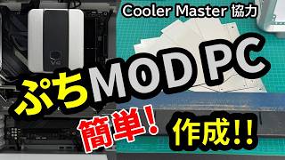 【PR】簡単!?お手軽!? V4 ALPHA を使ったぷちMOD PC作成！