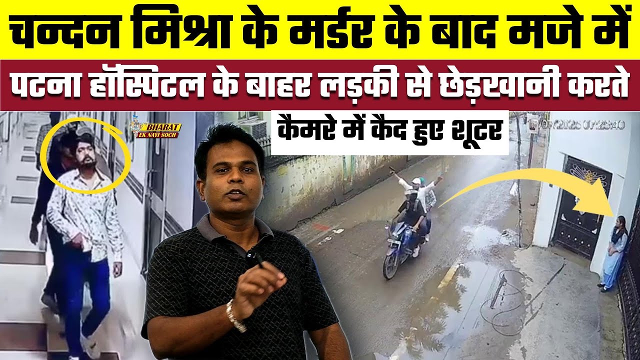 Chandan Mishra के मर्डर के बाद मजे में, Patna Hospital के बाहर लड़की से छेड़खानी करते कैमरे में कैद
