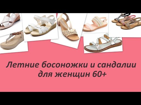 Летние босоножки и сандалии для женщин после 60