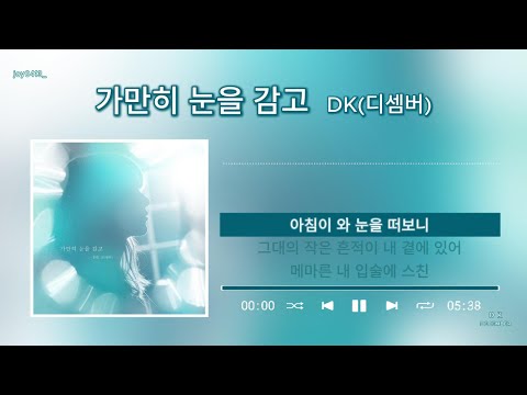 가사 Lyrics DK 디셈버 가만히 눈을 감고 가만히눈을감고 DK 디셈버DK 발라드 이별노래 Kpop 가사 Lyrics
