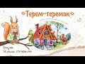 Сказка «Терем-теремок». Добрые сказки для маленьких детей от белочки-сестрички