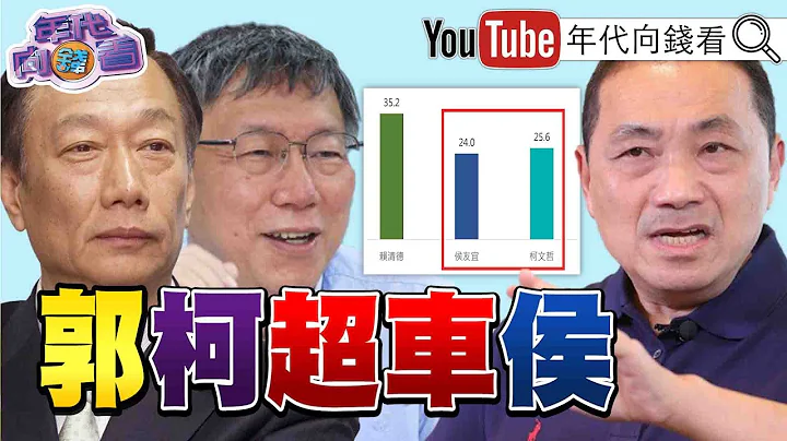 《独！ 郭台铭民调超车侯友宜！ 朱立伦松口！5／17决定国民党总统人选？！ 新北枪林弹雨！ 侯友宜本命区再爆行刑枪决案？！》【2023.05.11『年代向钱看』】 - 天天要闻