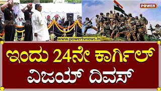 Kargil Vijay Diwas : ಕಾರ್ಗಿಲ್ ವಿಜಯಕ್ಕೆ ಇಂದಿಗೆ 24 ವರ್ಷ | CM Siddaramaiah |  Power TV News