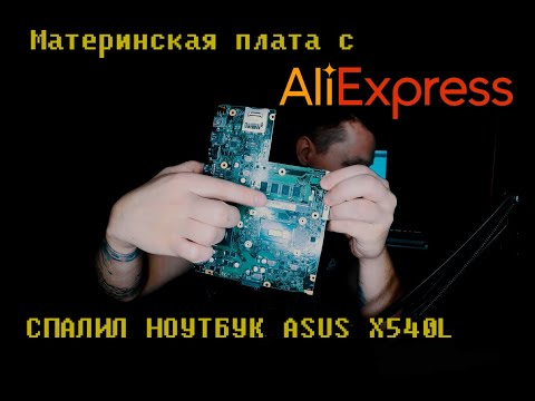 Видео: Как я спалил ноутбук ASUS X540L\\ Материнская плата с AliExpress