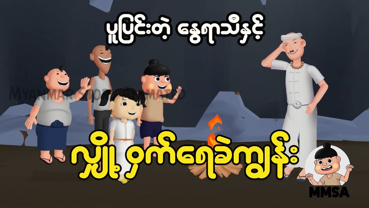 ပူပြင်းတဲ့ နွေရာသီနှင့် လျှို့ဝှက်ရေခဲကျွန်း | Myanmar Cartoon New 2025 | MMSA