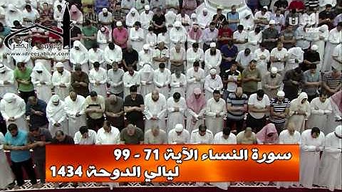 سورة النساء الآية 71 - 99 || للقارئ إدريس أبكر || ليالي الدوحة 1434
