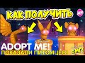 КАК ПОЛУЧИТЬ ПИТОМЦЕВ ИЗ НОВОГО ЯЙЦА В АДОПТ МИ!😱 НОВОЕ ЯЙЦО!🥚НОВОЕ ОБНОВЛЕНИЕ!👀 ADOPT ME ROBLOX