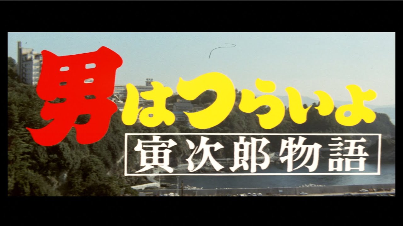 古泉智浩 里親映画の世界 Vol 16 男はつらいよ 全49作を見て フーテンの寅さんに父性が芽生えた一瞬 第39作 寅次郎物語 東京すくすく 子育て世代がつながる 東京新聞