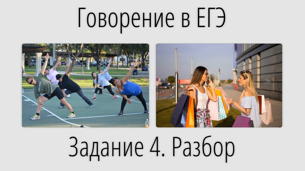 Говорение егэ 4