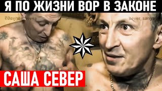 Я ПО ЖИЗНИ ВОР В ЗАКОНЕ, САША СЕВЕР! Сведение Счётов и Снятие Короны Александр Северов