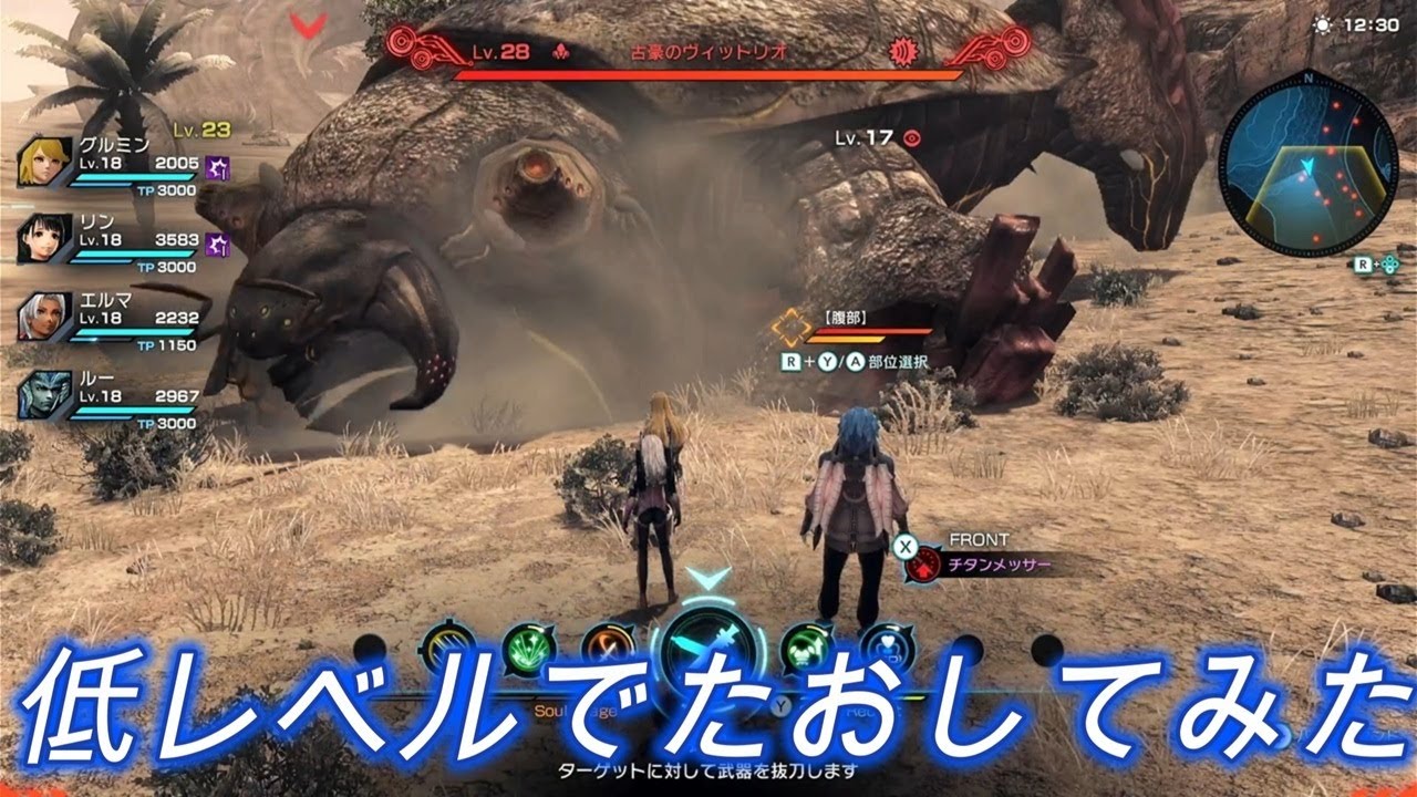 古豪のヴィットリオLv28を低レベルでたおしてみた。パーティの平均Lv18【ゼノブレイドクロスDE】
