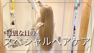 【特別な日に】一夜で美髪に変身する極上のヘアケアルーティン