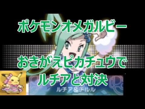 Orasポケモンオメガルビー アルファサファイア 最終コンテスト ルチアと対戦 おきがえピカチュウをかっこよさ うつくしさ かわいさ かしこさ たくましさmaxで全タイトル奪取 優勝はチルル Youtube