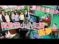 《週日20:21同歡會》ep5 重返主播台？歡歡帶小小主播圓夢