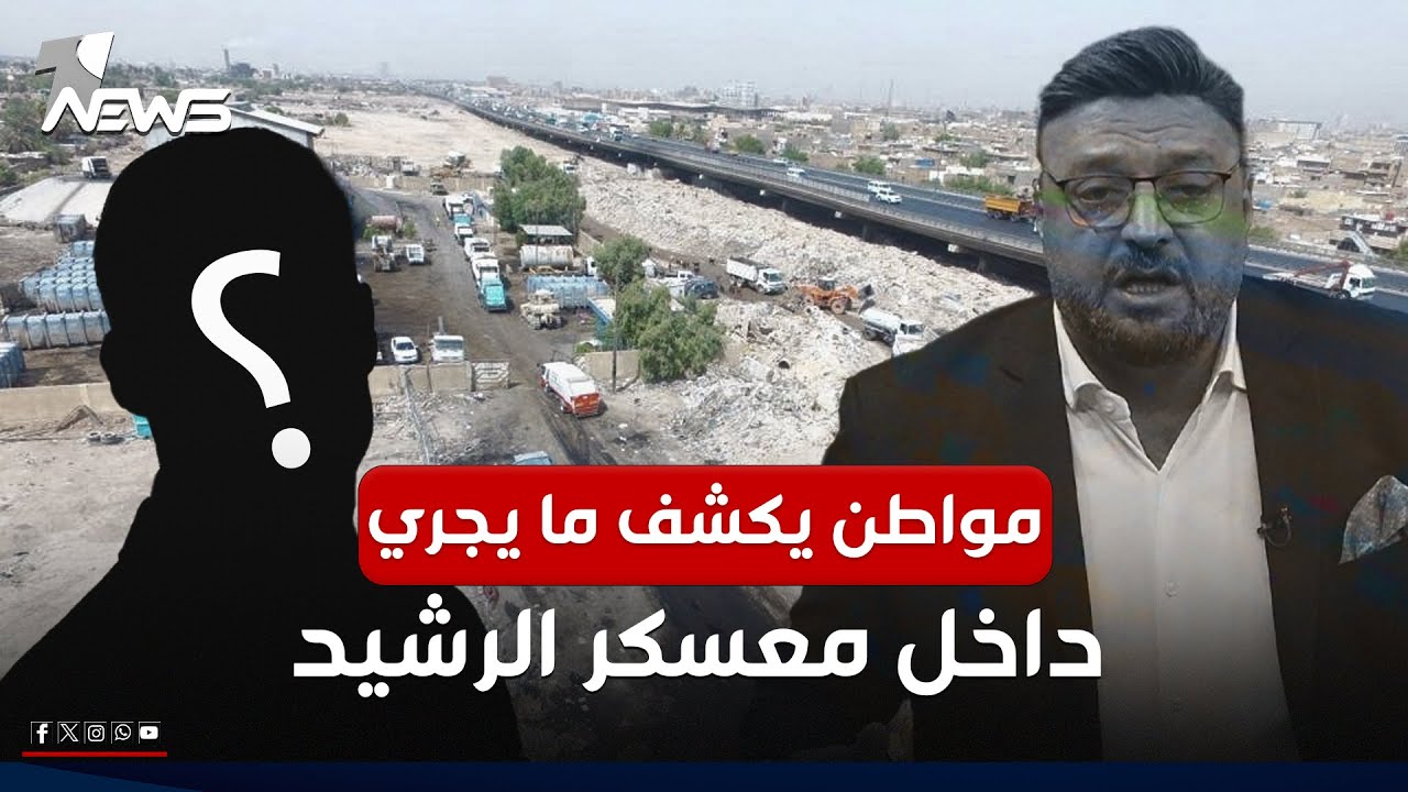 مواطن يتصل على البرنامج ويكشف مايجري داخل معسكر الرشيد | #مواقف