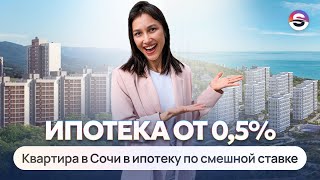 Квартира в Сочи в ипотеку от 0,5%. ЖК «Кислород», ЖК «Горный квартал»