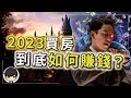 2023為什麼房產大亨瘋狂買房？到底是如何賺錢的？無懼少子化！終於說出真相！原來包租公比高利貸賺錢更誇張？這就是窮人永遠被剝削的真相？（附中文字幕）｜90後創業家掃地僧