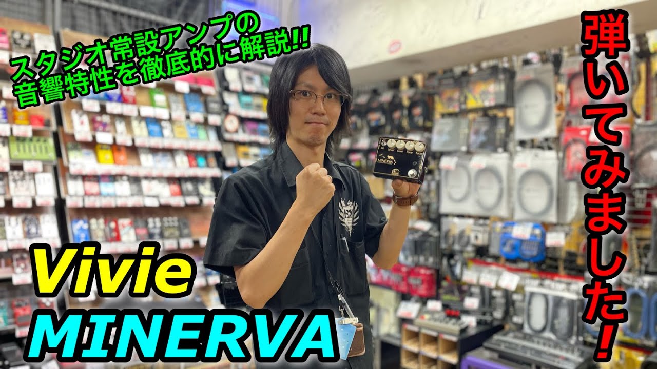 スタジオ常設アンプの音響特性を徹底的に解析したオーバードライブVivie MINERVA弾いてみました!