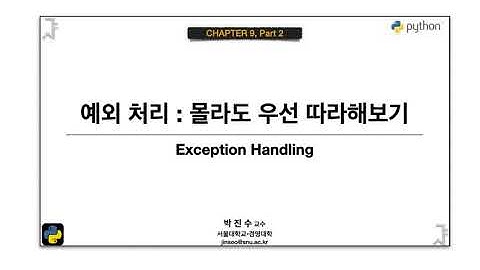 [파이썬 기초] 9-2 예외 처리 : 몰라도 우선 따라해보기 | 박진수 SNU IDSLab