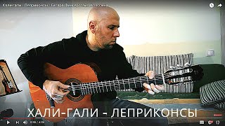 Хали-гали  /Леприконсы/ Гитара Фингерстайл chords