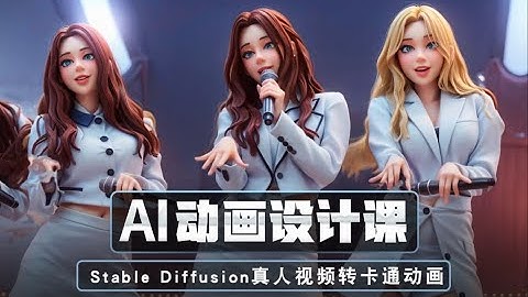 第二课：SD真人视频转卡通动画 丨Stable Diffusion Temporal-Kit和EbSynth 从娱乐到商用，保姆级AI不闪超稳定动画教程
