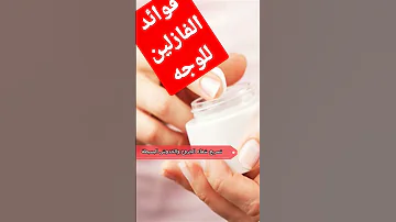 فوائد الفازلين للوجه وإزالة التجاعيد Shorts 