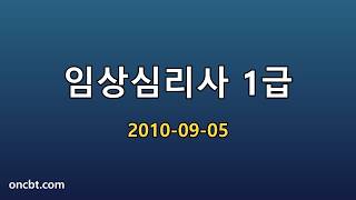임상심리사 1급 2010-09-05