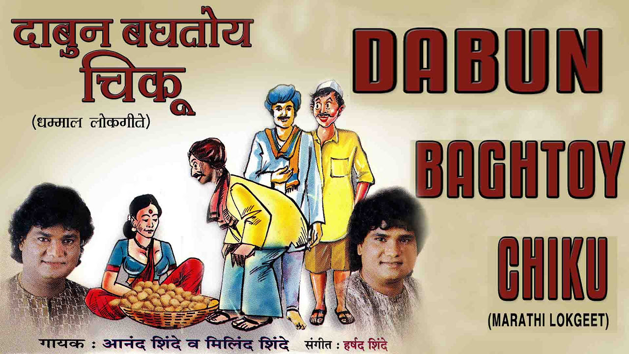 Dabun Baghtoy Chiku Marathi Lokgeet  Audio Jukebox  T Series