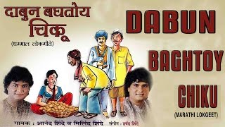 Dabun Baghtoy Chiku Marathi Lokgeet || Audio Jukebox || T-Series