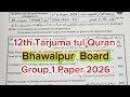 2nd year Tarjuma tul Quran bhawalpur board group 1 paper 2026 12th class Tarjuma tul quran bwp board