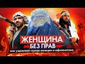 ЖЕНЩИНЫ БЕЗ ПРАВ 🧕 / Как ущемляют женщин в Афганистане?