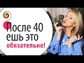 ТОП 7 продуктов, которые нужно обязательно употреблять после 40 лет