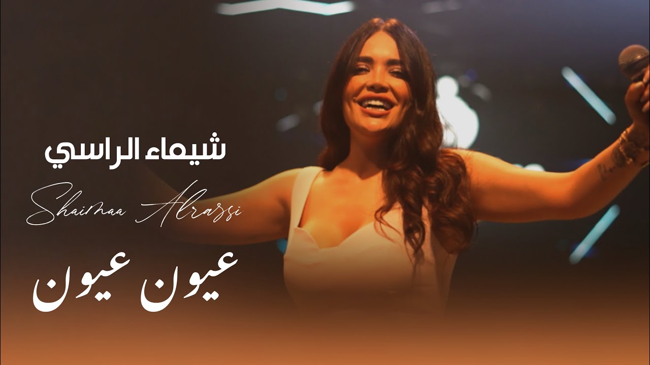 شيماء الراسي - عيون عيون | 2025