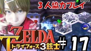 【実況】サクっとゼルダの伝説トライフォース3銃士　#17
