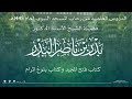 الدروس العلمية لفضيلة الشيخ أ.د. بدر بن ناصر البدر - كتاب فتح المجيد - وكتاب بلوغ المرام