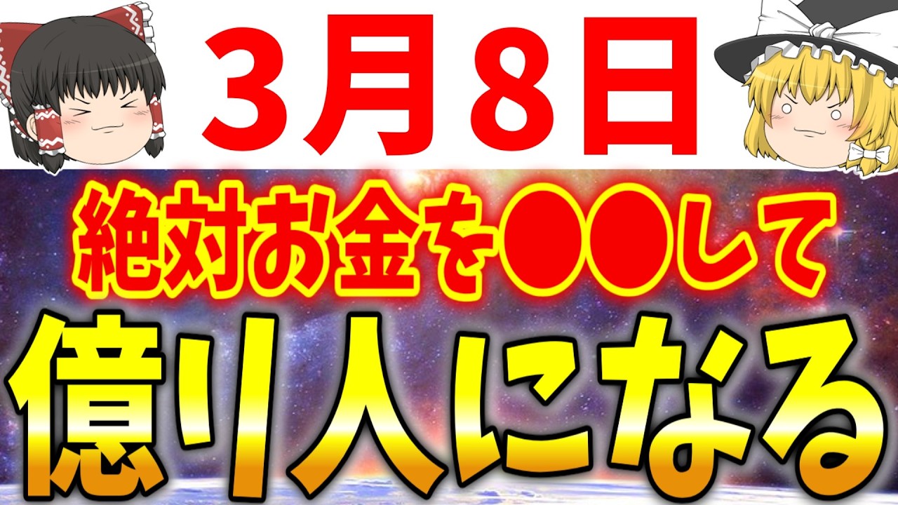 世界が金運で満たされる最強の金運万倍日が到来します！3月8日は必ず●●をして大金を手に入れましょう！