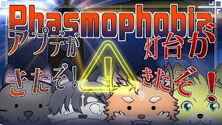 【コラボ・Phasmophobia】ケモV四匹で幽霊調査👍やるよ！