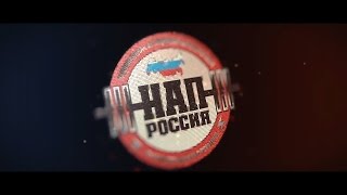 НАП 2017 Кемерово видео отчет жим лёжа