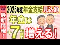 【最新】2025年度年金支給見込額！年金は+7万円増える！最新の改定率を使ってシミュレーション あなたの年金はいくら増える？