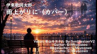 【1人演奏】 雨上がりに  / 伊東歌詞太郎  (カバー）※歌詞付き