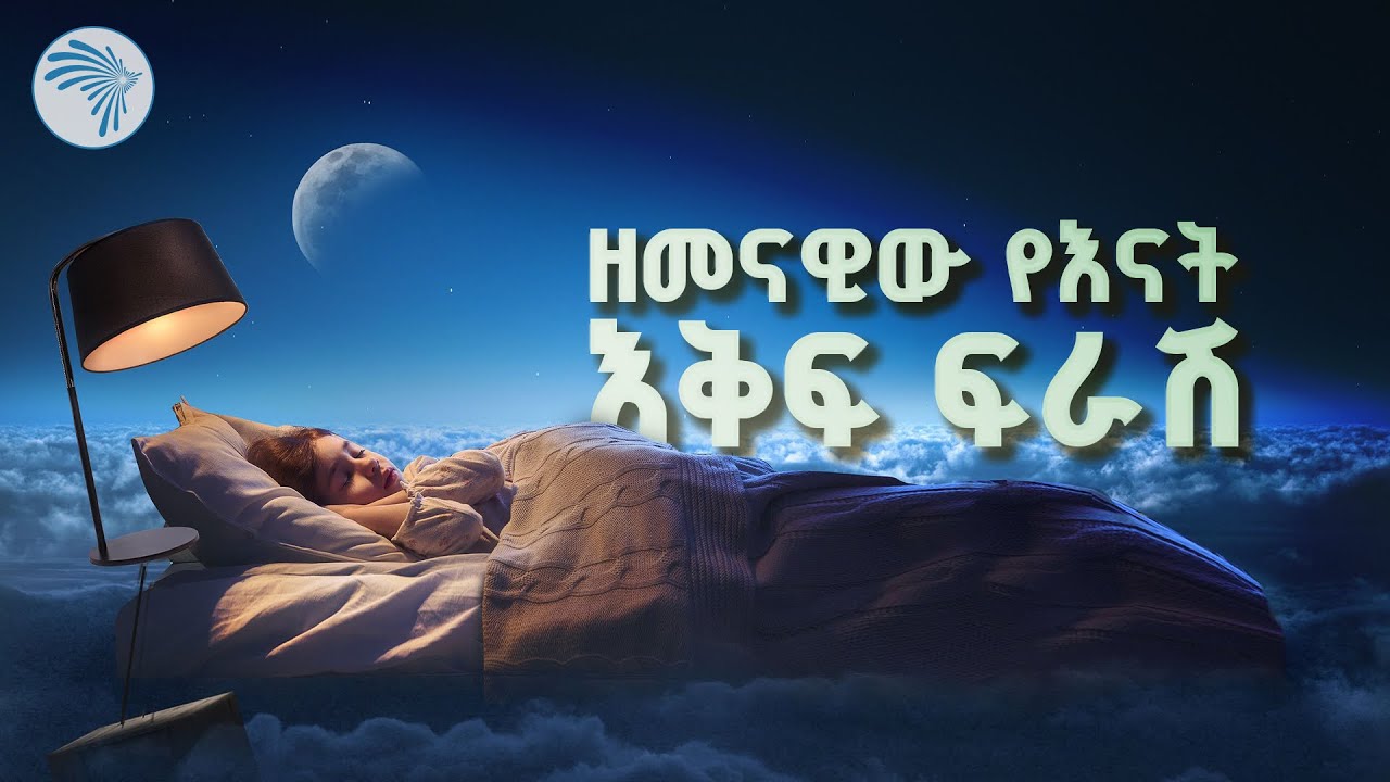 ምቹ እንቅልፍ ለምትፈልጉ... ልዩ የፍራሽ ምርጫ! 😴 | ምን አለሽ አዲስ | @ArtsTvWorld