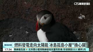 冰島孤島「綠色能源革命」　太陽能發電更環保｜52華視國際特區｜20261007