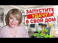 Эти 3 шага привлекут удачу и счастье в вашу жизнь. Энергетическое очищение пространства