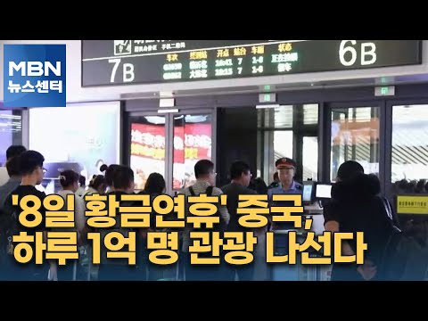 '8일 황금연휴' 중국, 하루 1억 명 관광 나선다 [MBN 뉴스센터]